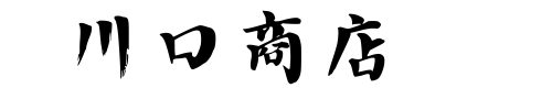 川口商店